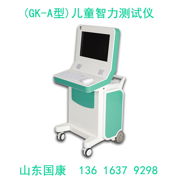 山東國康兒童智力測(cè)試儀設(shè)計(jì)方便操作簡(jiǎn)單嗎？
